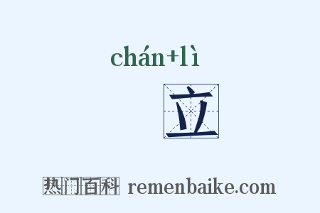 巉立是什么意思的图片